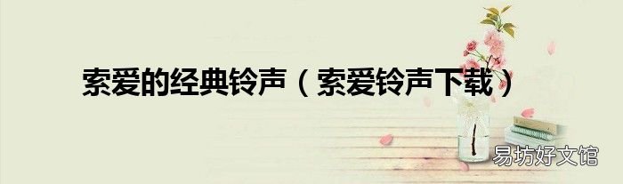 索爱铃声下载 索爱的经典铃声