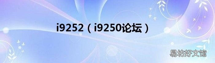 i9250论坛 i9252