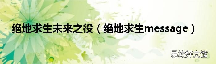 绝地求生message 绝地求生未来之役