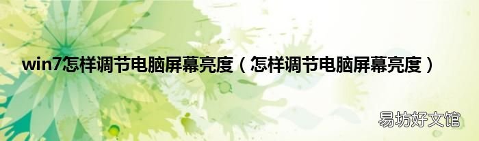 怎样调节电脑屏幕亮度 win7怎样调节电脑屏幕亮度