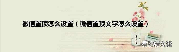 微信置顶文字怎么设置 微信置顶怎么设置