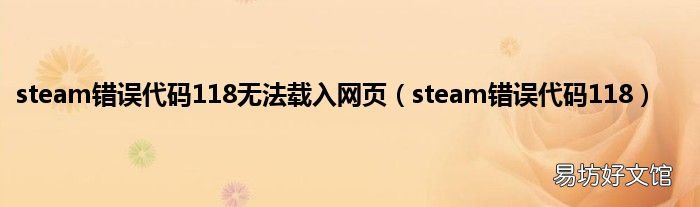 steam错误代码118 steam错误代码118无法载入网页