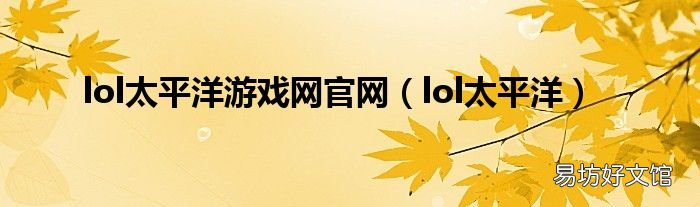 lol太平洋 lol太平洋游戏网官网
