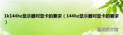 144hz显示器对显卡的要求 1k144hz显示器对显卡的要求
