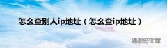 怎么查ip地址 怎么查别人ip地址
