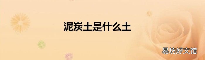 泥炭土是什么土