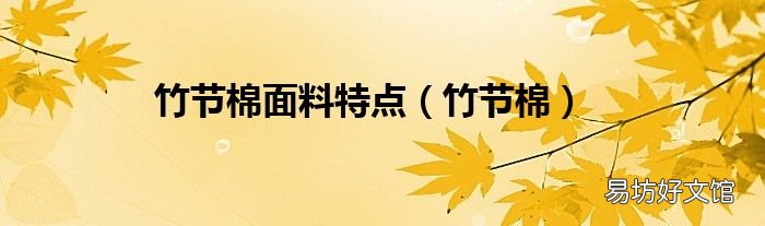 竹节棉 竹节棉面料特点