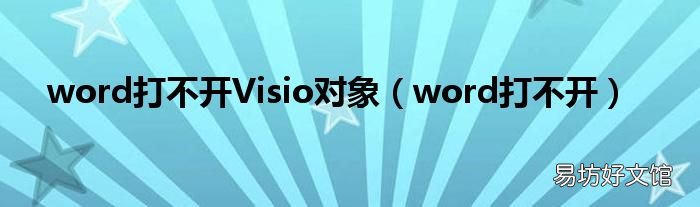 word打不開 word打不開Visio對象