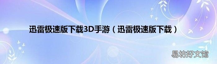 迅雷极速版下载 迅雷极速版下载3D手游