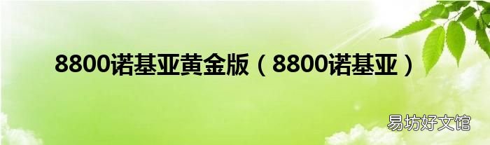 8800諾基亞 8800諾基亞黃金版