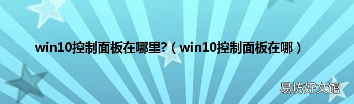win10控制面板在哪 win10控制面板在哪里?