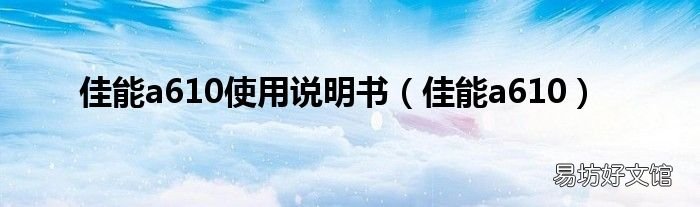 佳能a610 佳能a610使用说明书