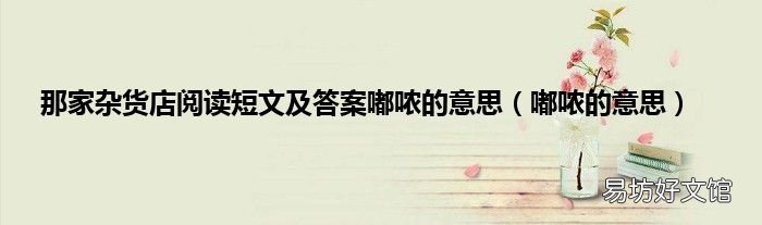 嘟哝的意思 那家杂货店阅读短文及答案嘟哝的意思