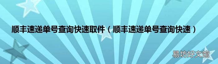 顺丰速递单号查询快速 顺丰速递单号查询快速取件