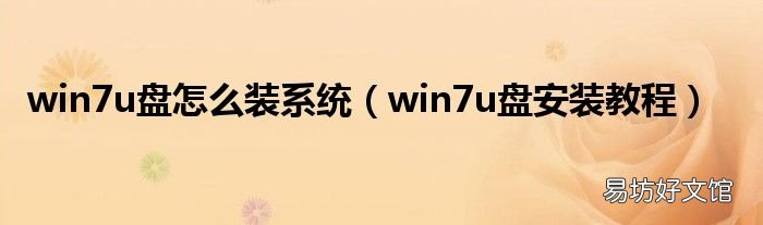win7u盘安装教程 win7u盘怎么装系统