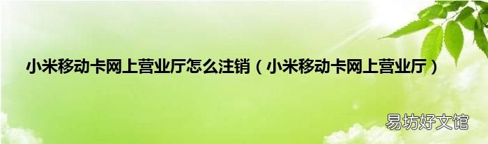 小米移动卡网上营业厅 小米移动卡网上营业厅怎么注销