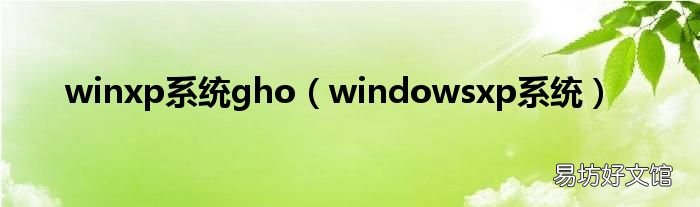 windowsxp系统 winxp系统gho