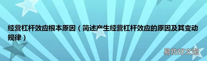 简述产生经营杠杆效应的原因及其变动规律 经营杠杆效应根本原因