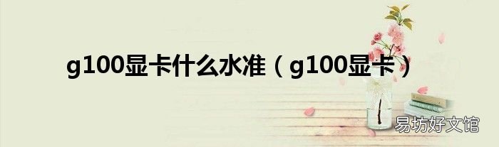 g100显卡 g100显卡什么水准