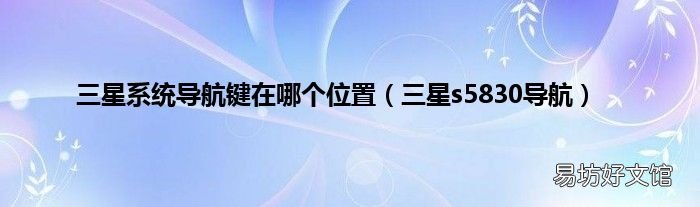 三星s5830导航 三星系统导航键在哪个位置