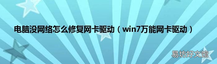 win7万能网卡驱动 电脑没网络怎么修复网卡驱动