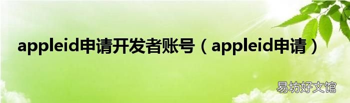 appleid申请 appleid申请开发者账号