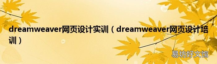 dreamweaver网页设计培训 dreamweaver网页设计实训