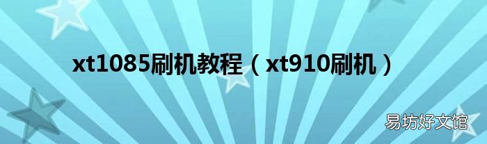 xt910刷机 xt1085刷机教程