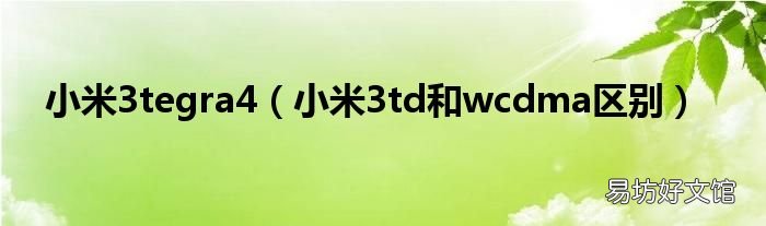 小米3td和wcdma区别 小米3tegra4