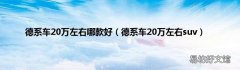 德系车20万左右suv 德系车20万左右哪款好