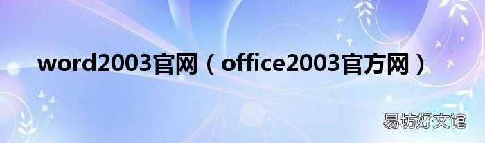 office2003官方网 word2003官网