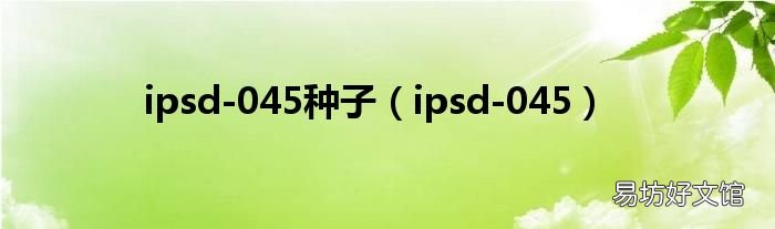 ipsd-045 ipsd-045种子