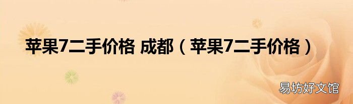 苹果7二手价格 苹果7二手价格 成都