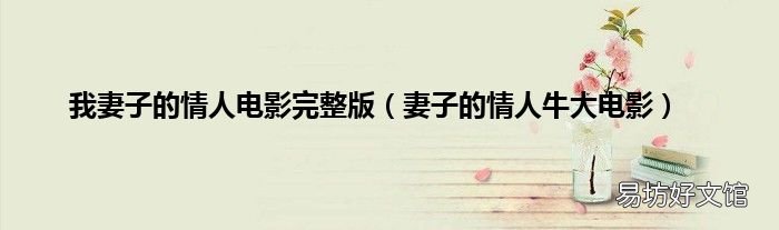 妻子的情人牛大电影 我妻子的情人电影完整版