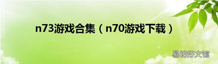 n70游戏下载 n73游戏合集