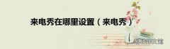 来电秀 来电秀在哪里设置