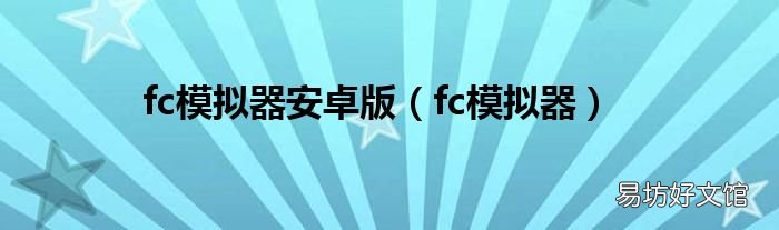 fc模拟器 fc模拟器安卓版