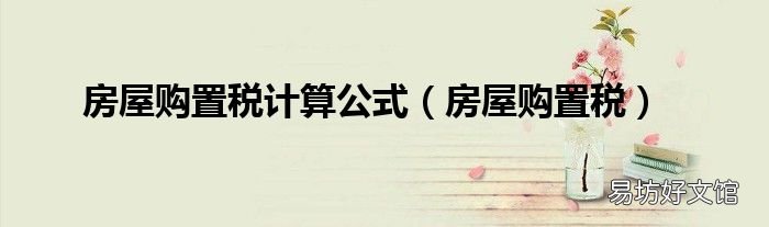 房屋购置税 房屋购置税计算公式