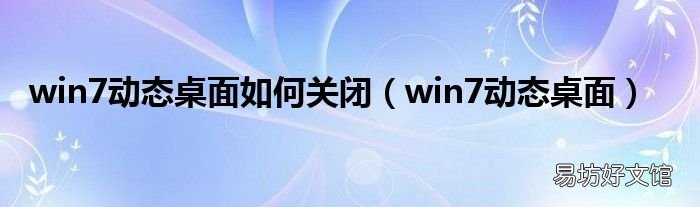 win7动态桌面 win7动态桌面如何关闭