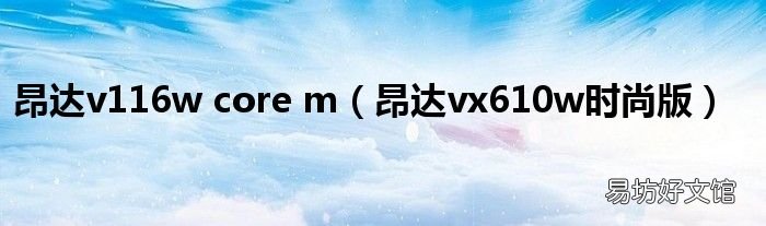 昂达vx610w时尚版 昂达v116w core m