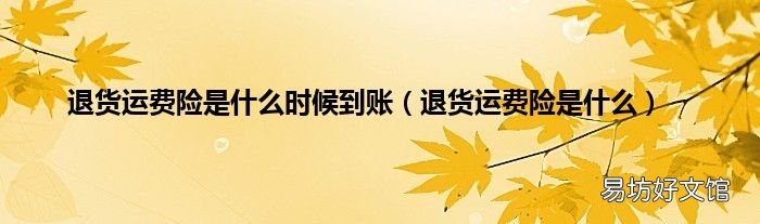 退货运费险是什么 退货运费险是什么时候到账