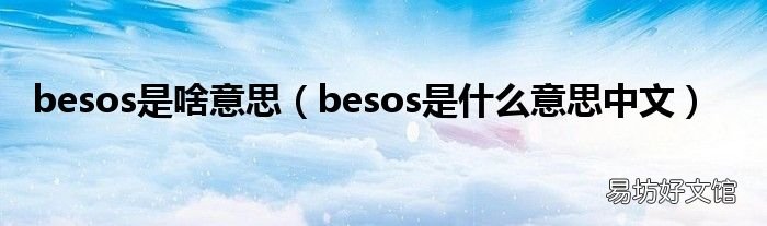 besos是什么意思中文 besos是啥意思