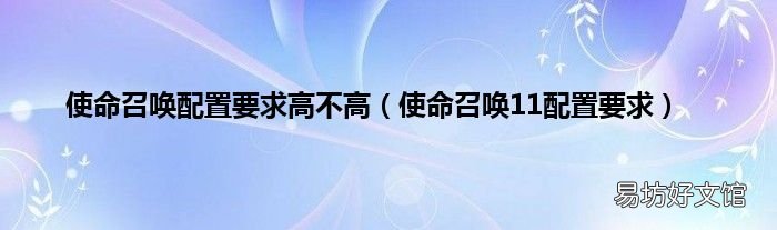 使命召唤11配置要求 使命召唤配置要求高不高