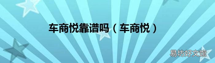 车商悦 车商悦靠谱吗