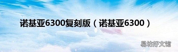 诺基亚6300 诺基亚6300复刻版