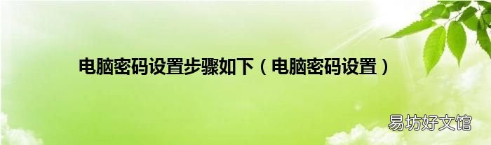 电脑密码设置 电脑密码设置步骤如下