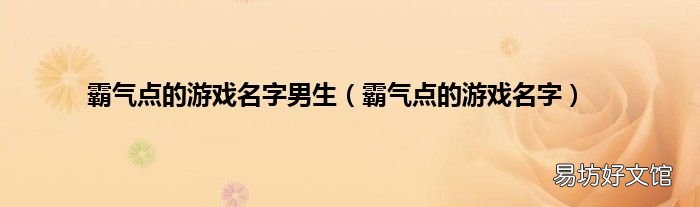 霸气点的游戏名字 霸气点的游戏名字男生