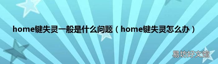 home键失灵怎么办 home键失灵一般是什么问题