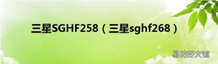 三星sghf268 三星SGHF258