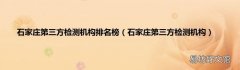 石家庄第三方检测机构 石家庄第三方检测机构排名榜